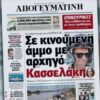 ΑΠΟΓΕΥΜΑΤΙΝΗ