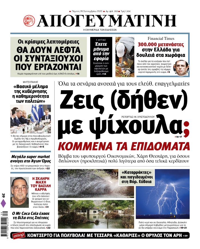 ΑΠΟΓΕΥΜΑΤΙΝΗ ΠΡΩΤΟΣΕΛΙΔΟ