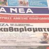 ΠΡΩΤΟΣΕΛΙΔΑ ΕΦΗΜΕΡΙΔΩΝ 27/9/2023