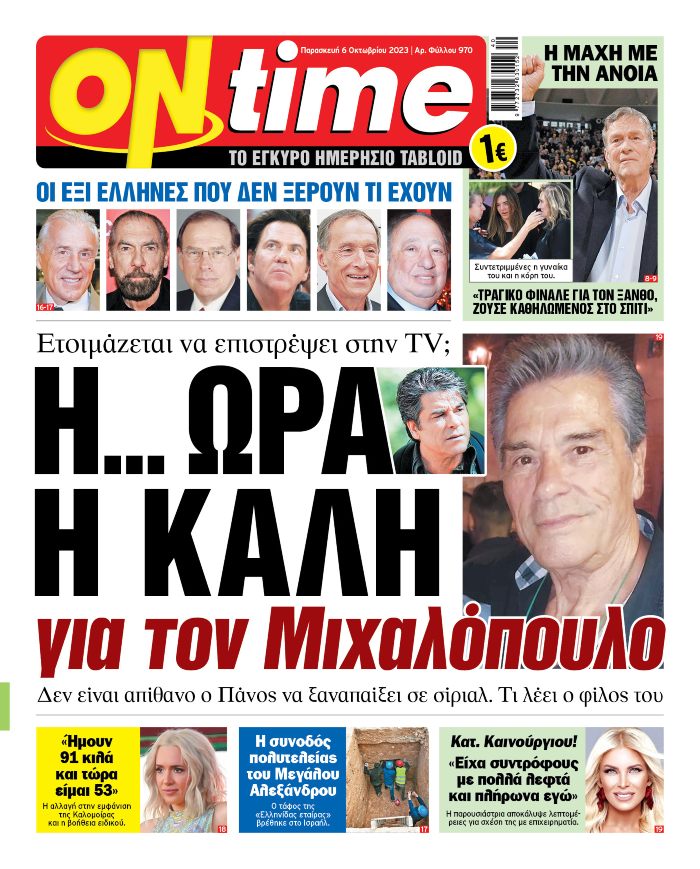 ΟΝ ΤΑΪΜ