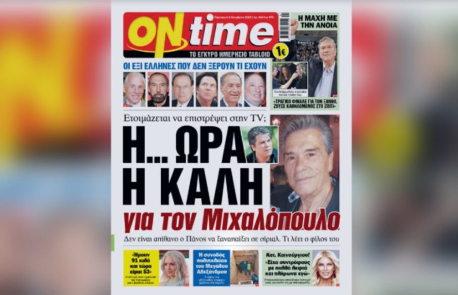 ΟΝ ΤΑΪΜ