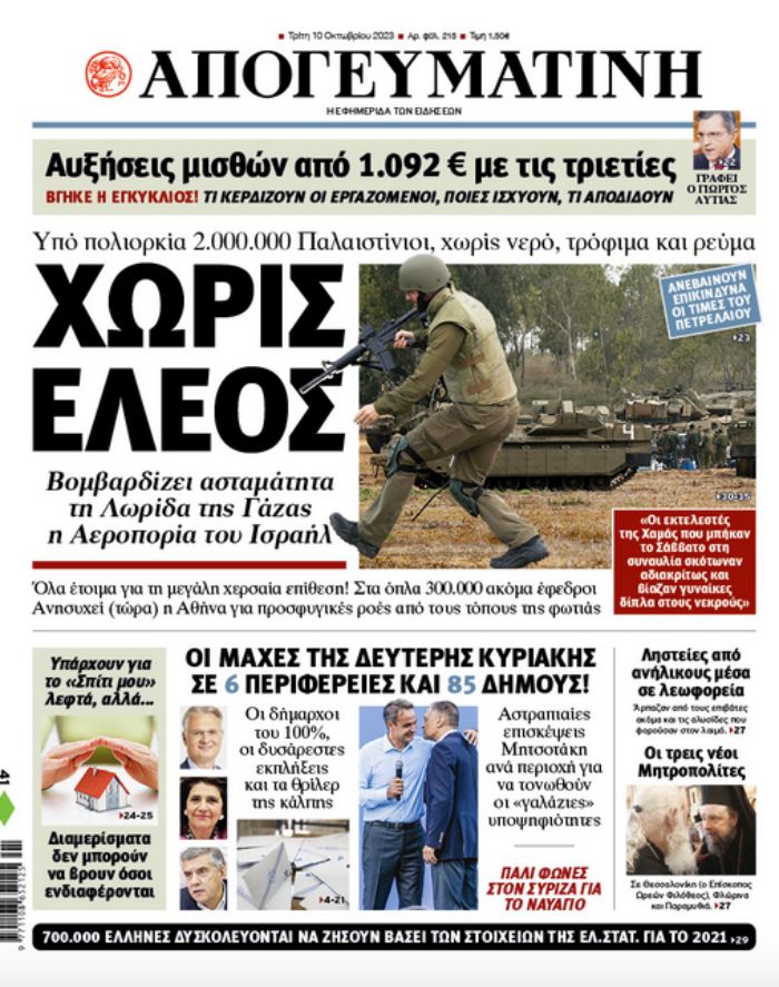 ΑΠΟΓΕΥΜΑΤΙΝΗ ΠΡΩΤΟΣΕΛΙΔΟ