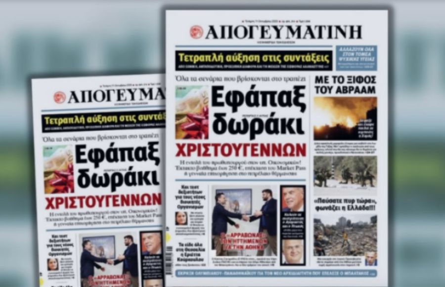 ΑΠΟΓΕΥΜΑΤΙΝΗ ΠΡΩΤΟΣΕΛΙΔΟ