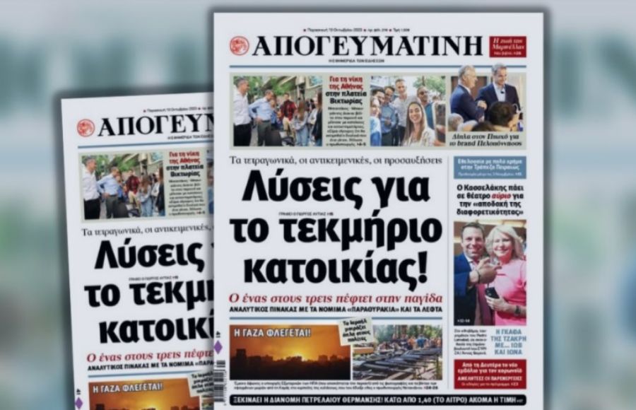 ΑΠΟΓΕΥΜΑΤΙΝΗ ΠΡΩΤΟΣΕΛΙΔΟ