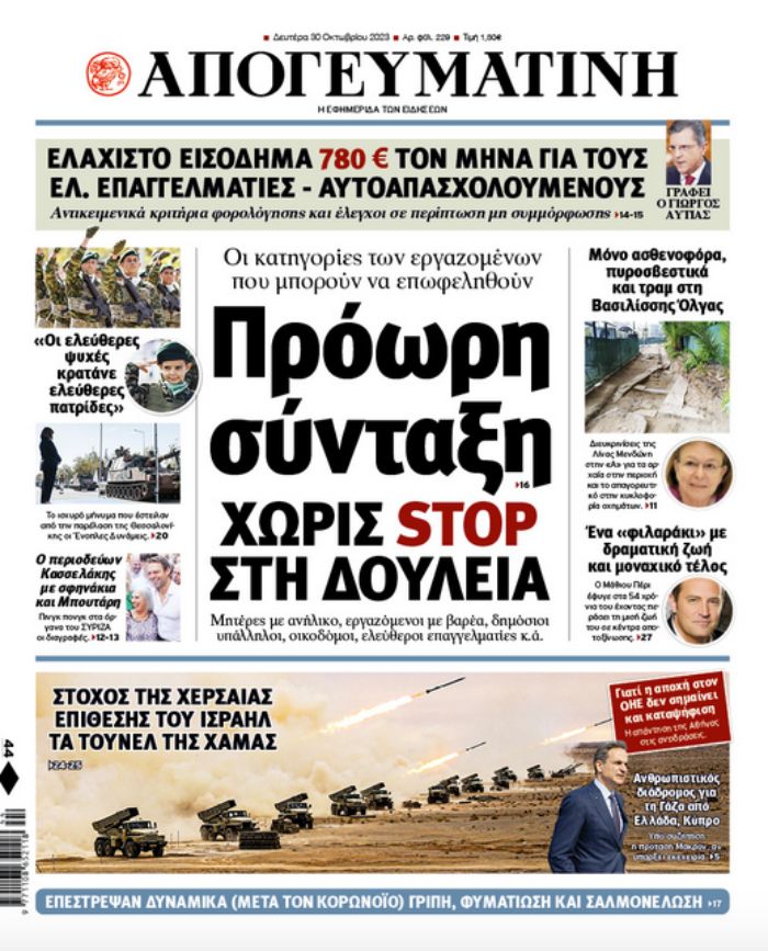 ΑΠΟΓΕΥΜΑΤΙΝΗ ΠΡΩΤΟΣΕΛΙΔΟ