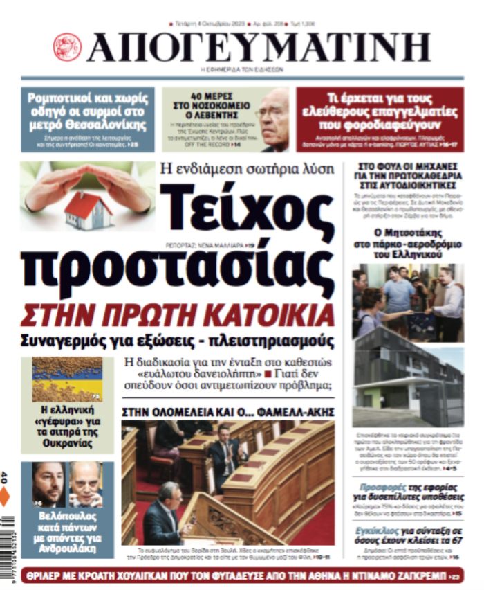 ΑΠΟΓΕΥΜΑΤΙΝΗ ΠΡΩΤΟΣΕΛΙΔΟ