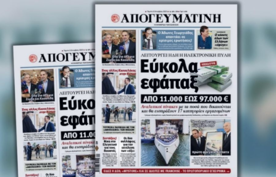 ΑΠΟΓΕΥΜΑΤΙΝΗ ΠΡΩΤΟΣΕΛΙΔΟ