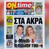 ΟΝ ΤΑΪΜ