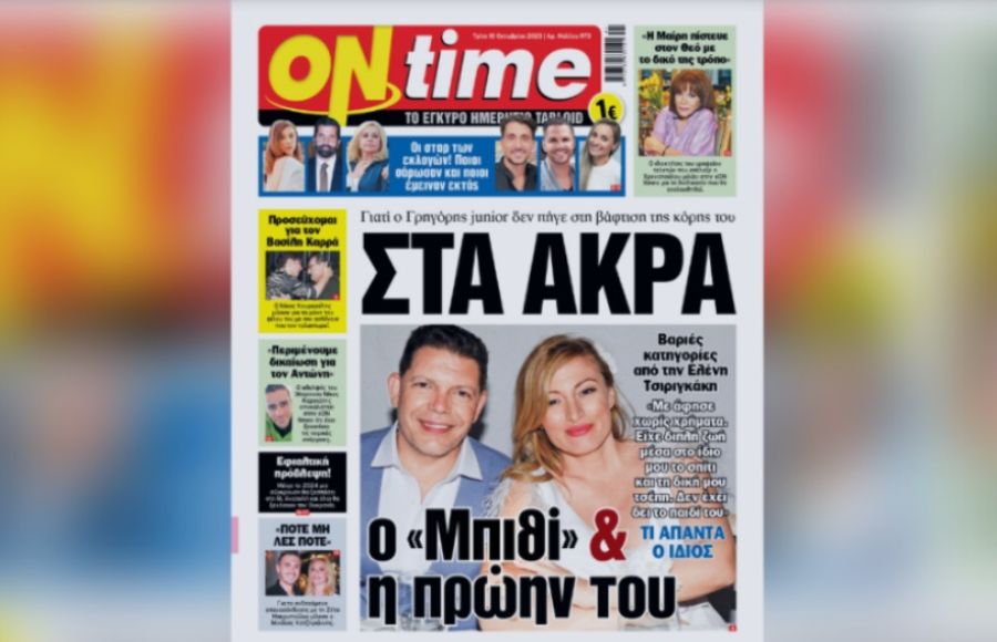 ΟΝ ΤΑΪΜ