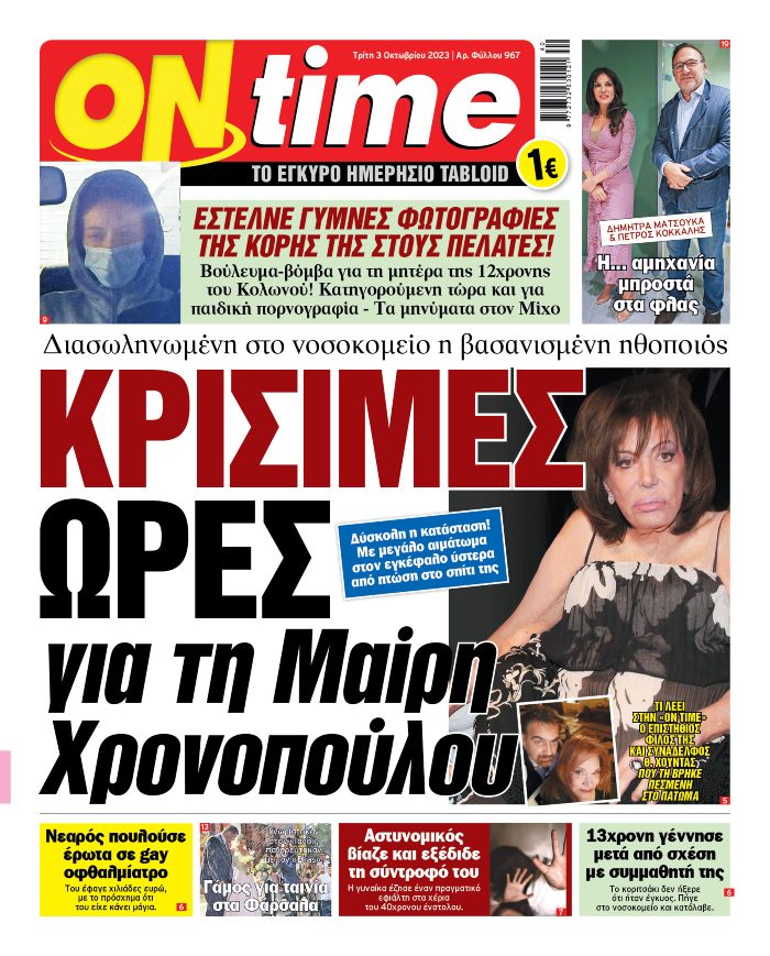 ΟΝ ΤΑΪΜ